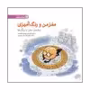 کتاب مغز من و رنگ آمیزی اثر جمعی از نویسندگان نشر مهرسا 