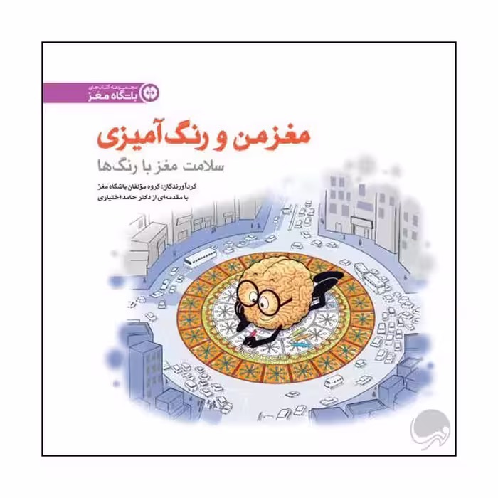 کتاب مغز من و رنگ آمیزی اثر جمعی از نویسندگان نشر مهرسا 