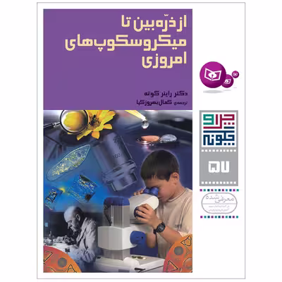 کتاب چرا و چگونه 57 از ذره بین تا میکروسکوپ های امروزی اثر دکتر راینر کوته انتشارات قدیانی
