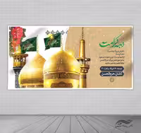 طرح بنر لایه باز ویژه تبریک دهه کرامت