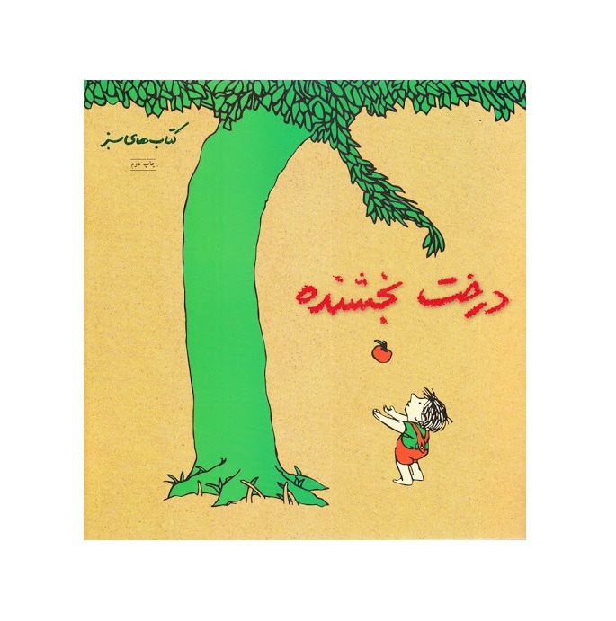 کتاب درخت بخشنده