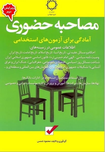 مصاحبه حضوری (آمادگی برای آزمون های استخدامی) - کتابفروشی کوچه کتاب