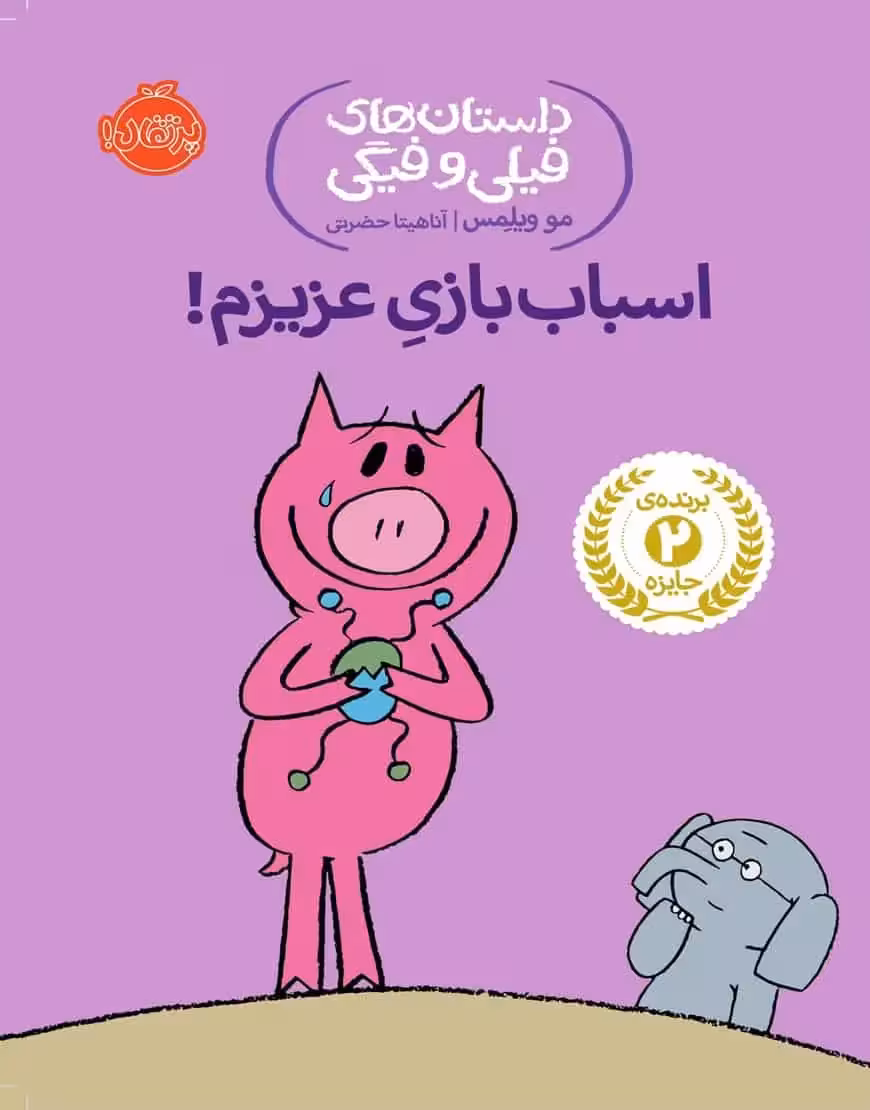 فیلی و فیگی 4 : اسباب بازی عزیزم - بانک کتاب ماندگار-قیمت-خرید-کتاب-کمک-درسی-کنکور-دانشگاهی