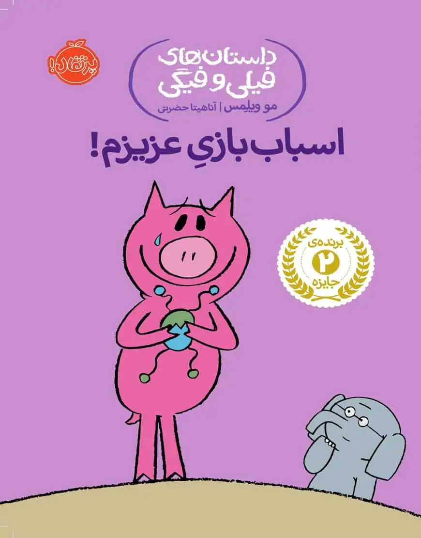 فیلی و فیگی 4 : اسباب بازی عزیزم - بانک کتاب ماندگار-قیمت-خرید-کتاب-کمک-درسی-کنکور-دانشگاهی