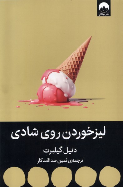 کتاب لیزخوردن روی شادی میلکان اثر دنیل گیلبرت