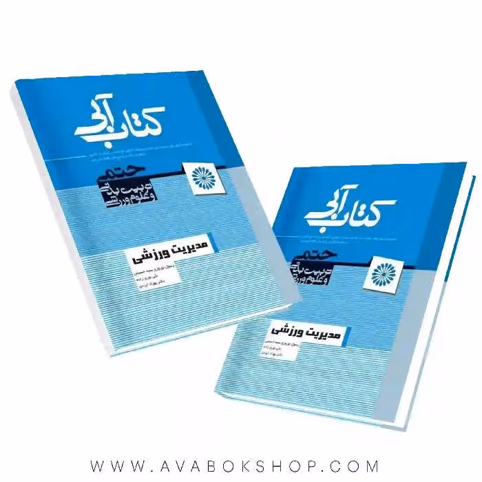 کتاب آبی مدیریت ورزشی انتشارات حتمی