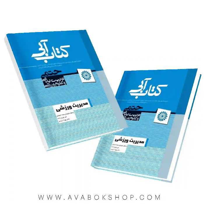 کتاب آبی مدیریت ورزشی انتشارات حتمی