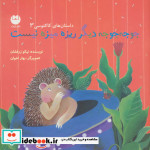 قیمت و خرید کتاب جوجه جوجه دیگر ریزه میزه نیست | ایده بوک