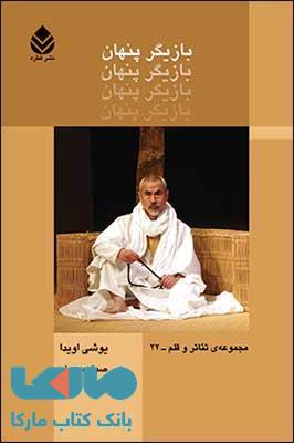 بازیگر پنهان نشر قطره