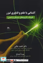 قیمت و خرید کتاب آشنایی با علم و فناوری لیزر | ایده بوک