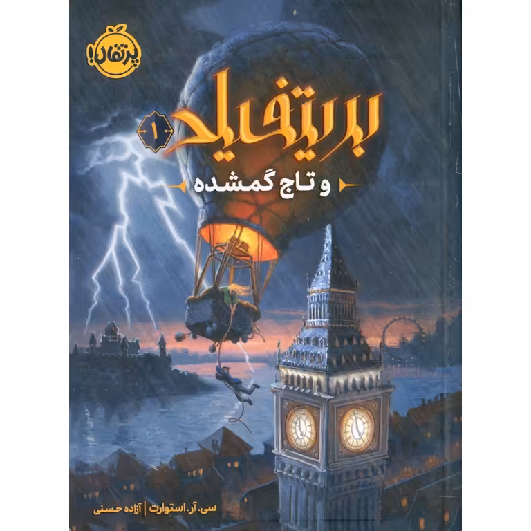 بریتفیلد و تاج گمشده 1