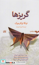قیمت و خرید کتاب گریزها اثر اولگا توکارچوک | ایده بوک