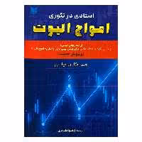 کتاب استادی در تئوری امواج الیوت اثر گلن نیلی انتشارات آراد کتاب