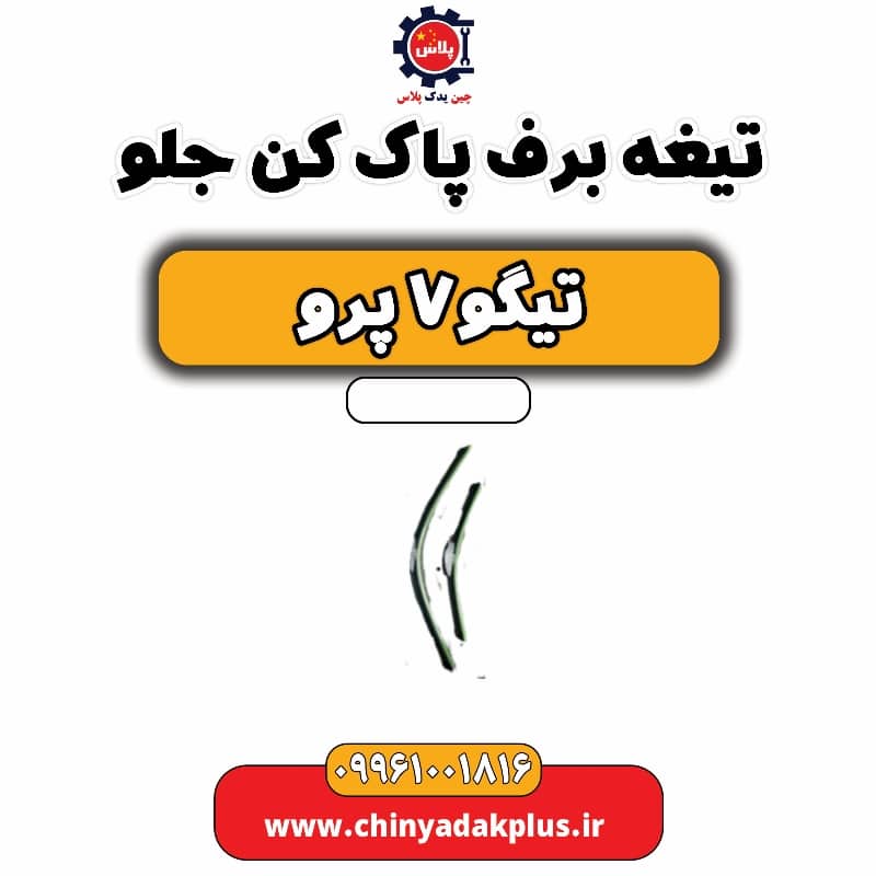 تیغه برف پاک کن جلو تیگو 7 پرو
