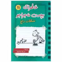 کتاب خاطرات بچه ی ماجراجو (11)(شکلات داغ) اثر جف کینی