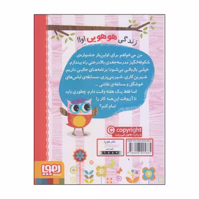 کتاب دفترچه خاطرات جغد اثر ربکا الیوت انتشارات هوپا جلد 1