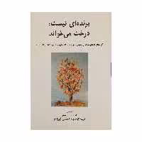 کتاب پرنده‌ ای نیست درخت می‌ خواند اثر کورونادو انتشارات نیلا