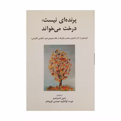 کتاب پرنده‌ ای نیست درخت می‌ خواند اثر کورونادو انتشارات نیلا