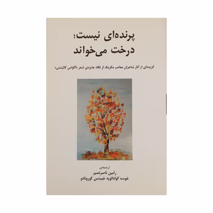 کتاب پرنده‌ ای نیست درخت می‌ خواند اثر کورونادو انتشارات نیلا