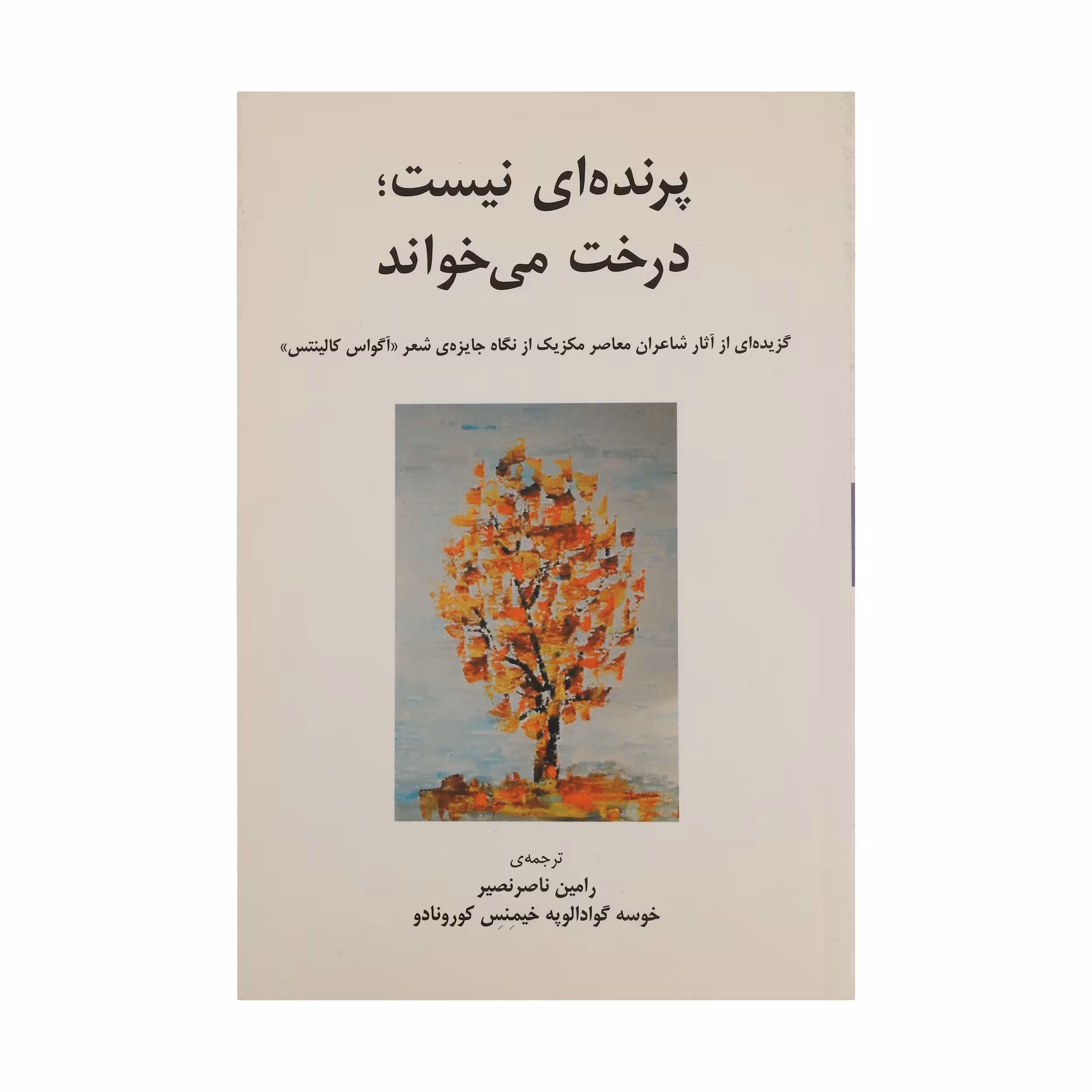 کتاب پرنده‌ ای نیست درخت می‌ خواند اثر کورونادو انتشارات نیلا