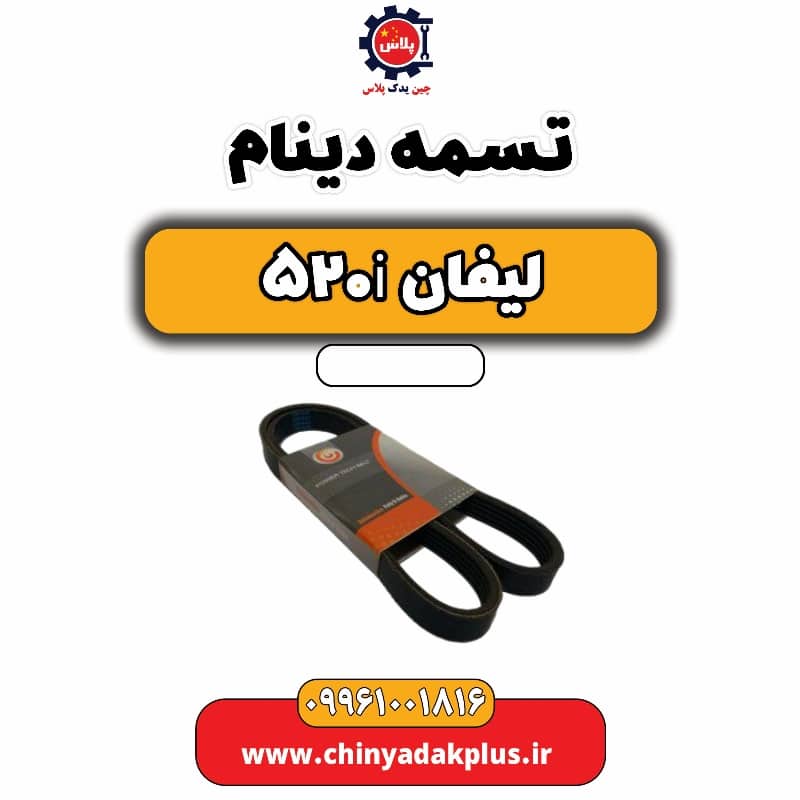تسمه دینام لیفان 520i