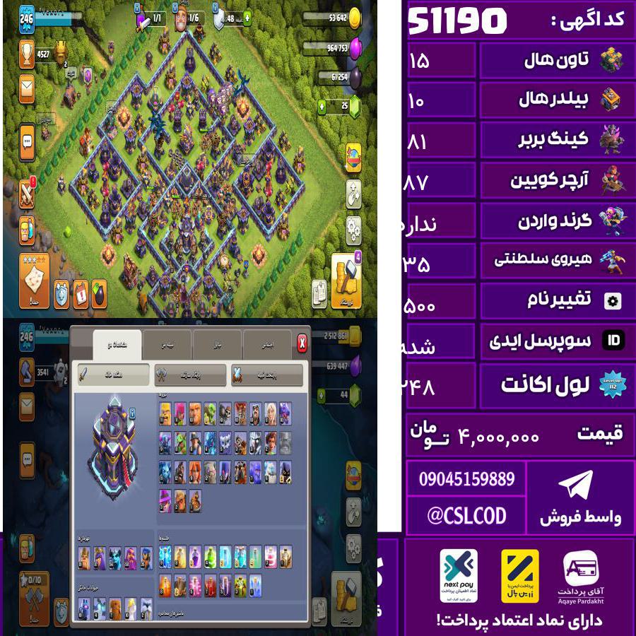 اکانت کلش لول 248 تاون 15 لول 81 کویین 87 واردن  رویال چمپیون 35 شاهزاده مینیون 56 تغییرنام 1500 کد 51190
