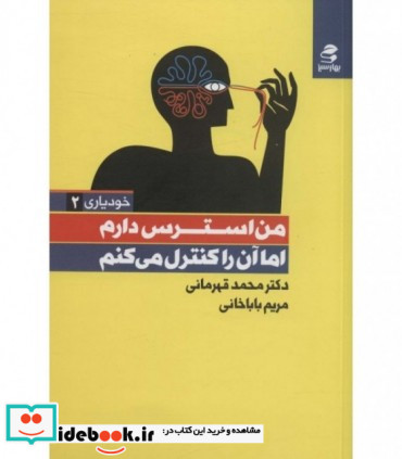 کتاب من استرس دارم اما آن را کنترل میکنم