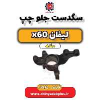 سگدست جلو چپ لیفان x60 دنده