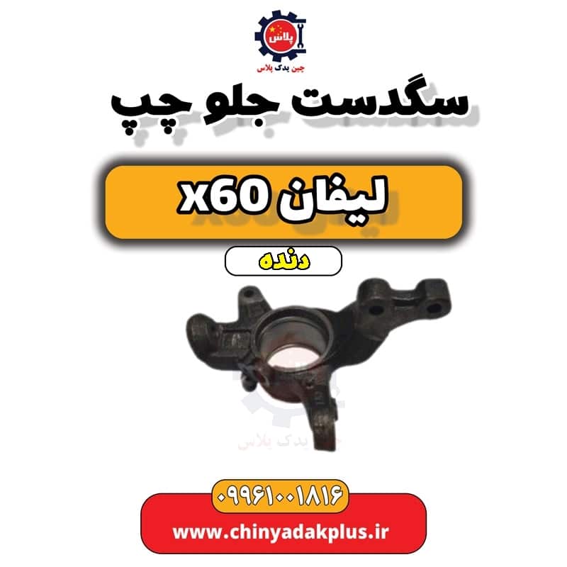 سگدست جلو چپ لیفان x60 دنده
