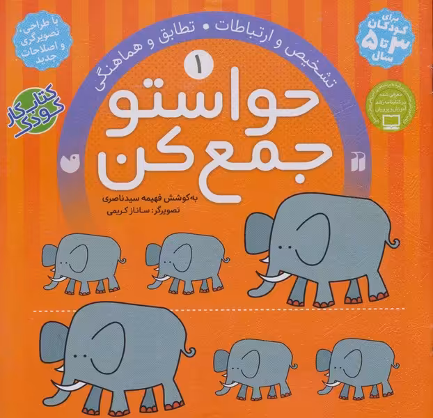 حواستو جمع کن (1)(تشخیص و ارتباطات،تطابق و هماهنگی) - کتاب‌فروشی کوچه کتاب