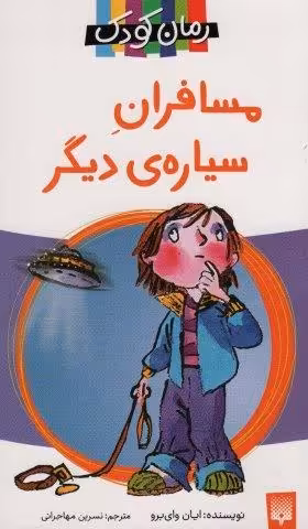 مسافران سیاره دیگر