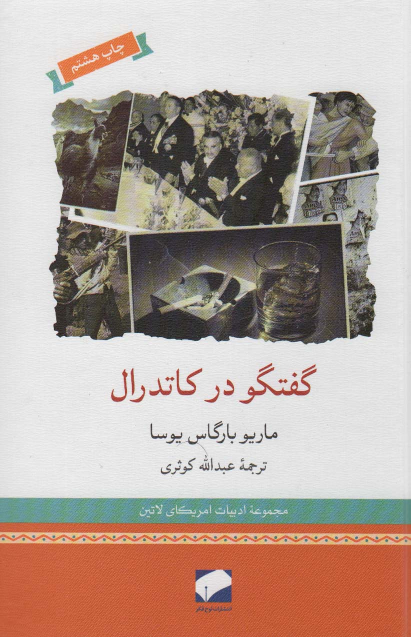 گفتگو در کاتدرال - ناشربوک | خرید آنلاین کتاب