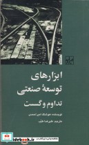 قیمت و خرید کتاب ابزار های توسعه صنعتی | ایده بوک