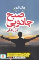قیمت و خرید کتاب صبح جادویی در زندگی اثر هال الرود | ایده بوک