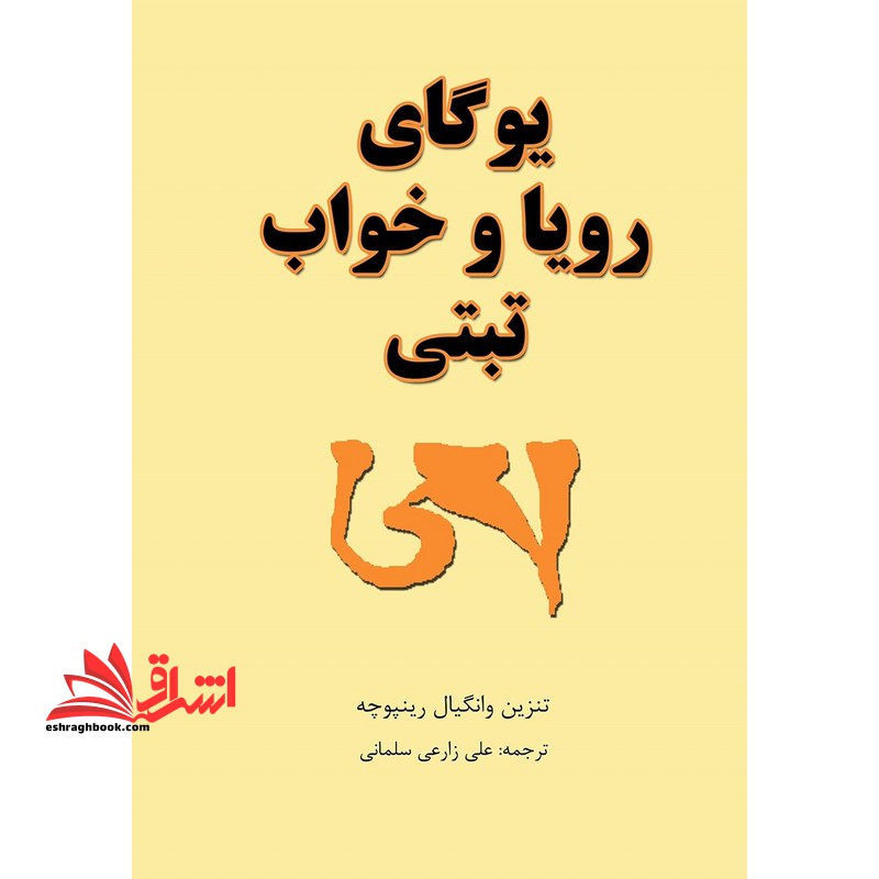 یوگای رویا و خواب ثبتی - فروشگاه کتاب اشراق