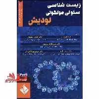 زیست شناسی سلولی و مولکولی لودیش 2021 جلد 2 همراه با سوالات منتخب آزمون های وزارت بهداشت - فروشگاه کتاب اشراق