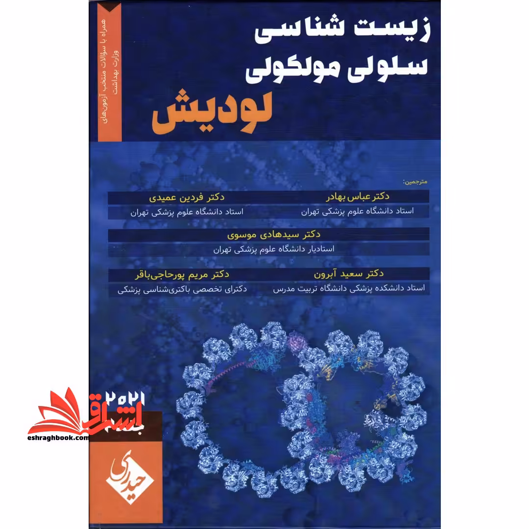 زیست شناسی سلولی و مولکولی لودیش 2021 جلد 2 همراه با سوالات منتخب آزمون های وزارت بهداشت - فروشگاه کتاب اشراق