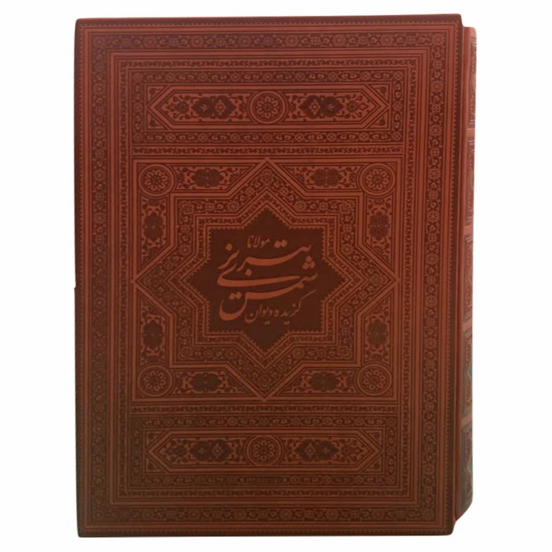 110043-کتاب گزیده دیوان شمس وزیری جعبه دار چرم پلاکدار(فارسی-انگلیسی)