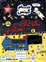 قیمت و خرید کتاب تام گیتس شانزدهم ،یک عالمه سرگرمی افق | ایده بوک