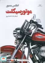 خرید کتاب اطلس مصور موتور سیکلت شمیز،رحلی،اندیشه کهن | ایده بوک