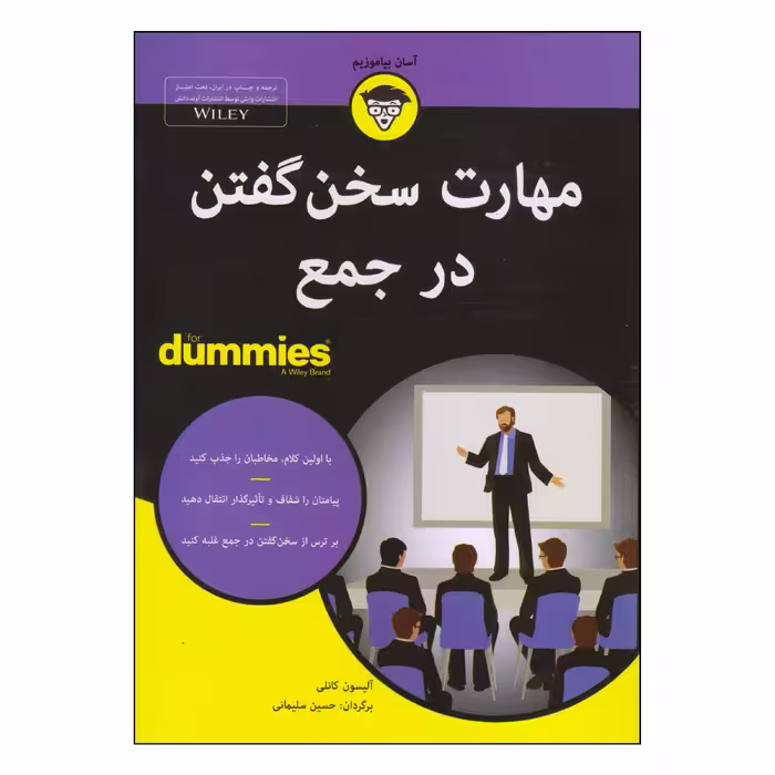 کتاب مهارت سخن گفتن در جمع اثر آلیسون کانلی انتشارات آوند دانش