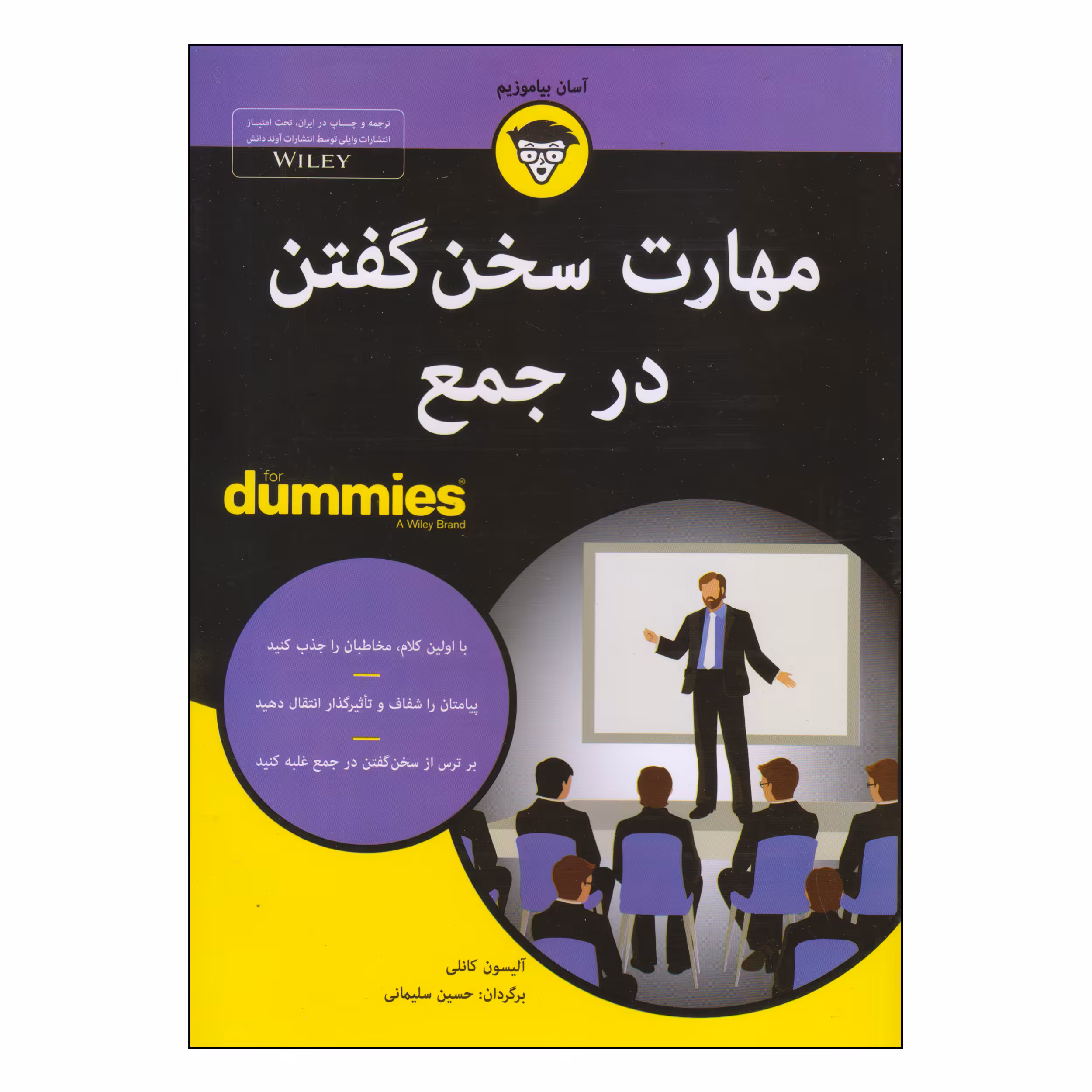 کتاب مهارت سخن گفتن در جمع اثر آلیسون کانلی انتشارات آوند دانش