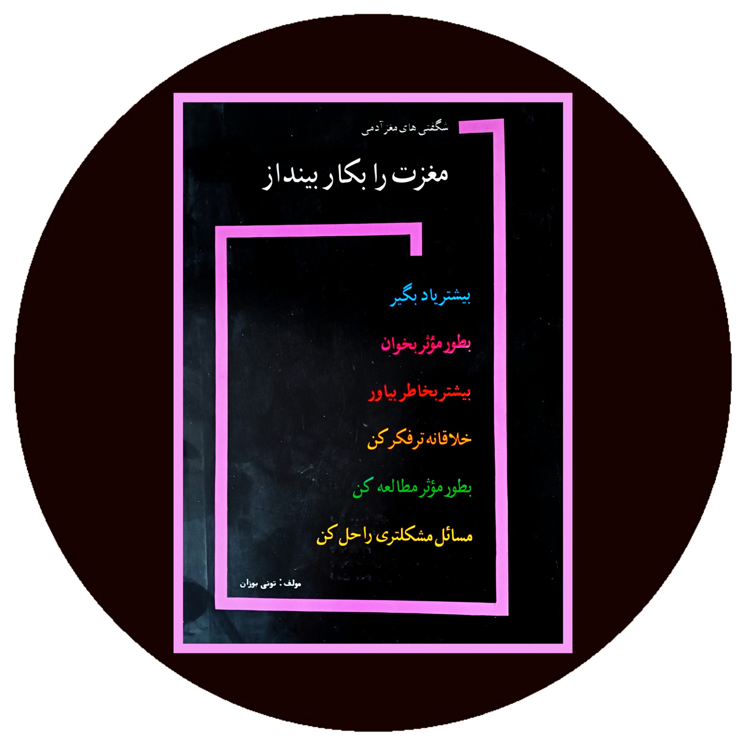 کتاب مغزت را بکار بینداز - خرید با تخفیف از کتاب دایره قهوه ای