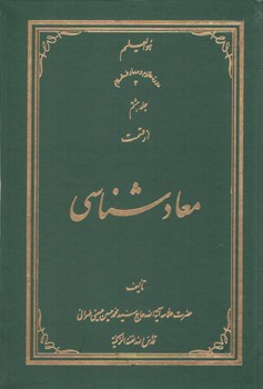 خرید کتاب معادشناسی (جلد 08) &#8212; کتابسرای طه