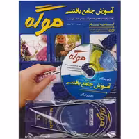 کتاب آموزش جامع بافتنی موگه