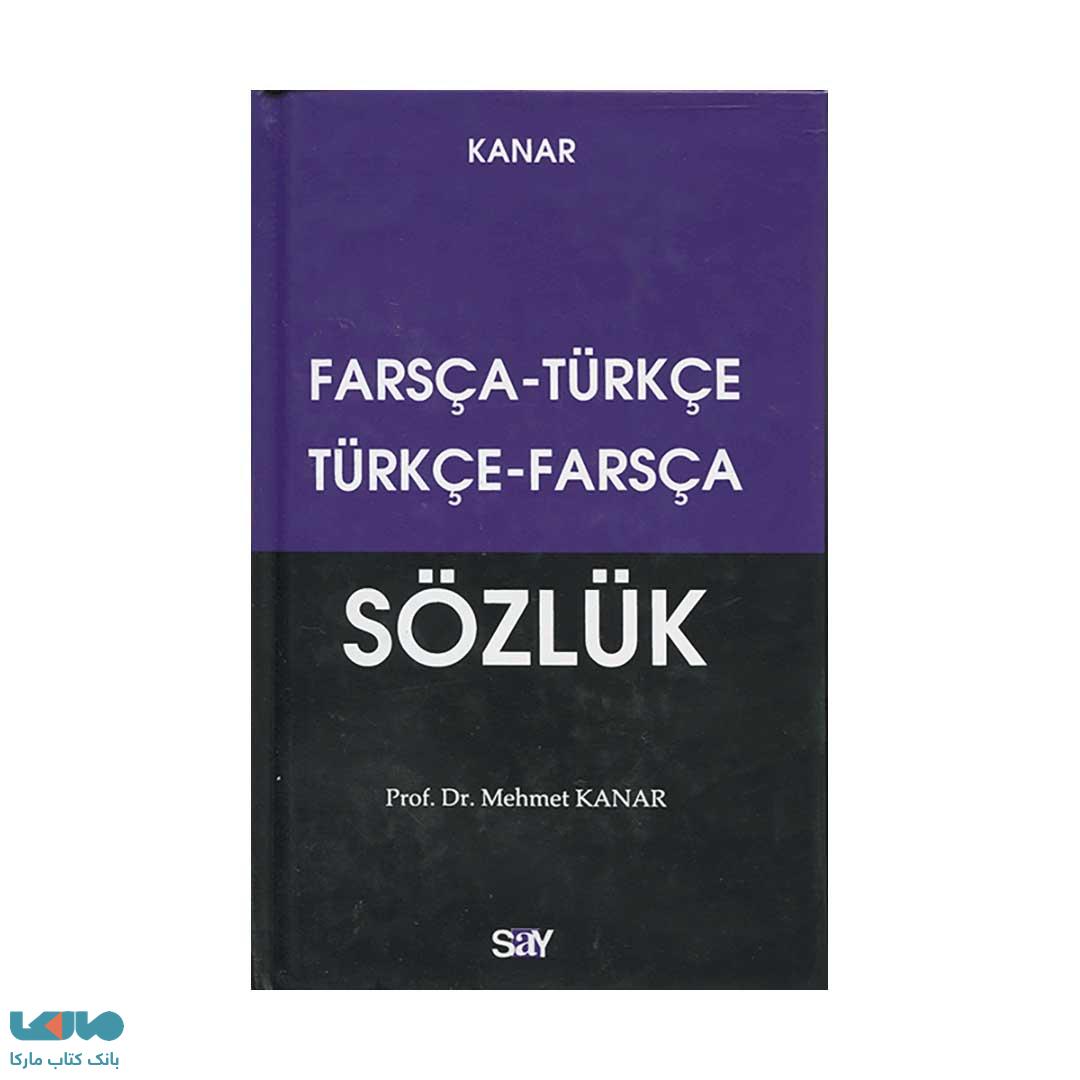 فرهنگ دوسویه ترکی-فارسی/فارسی-ترکی