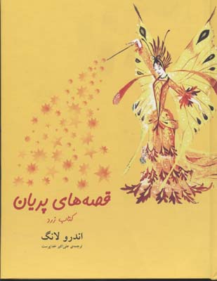 قصه های پریان (کتاب زرد)