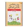 کتاب روان‌شناسی نقاشی کودکان اثر شیرین پدرزه انتشارات دانژه