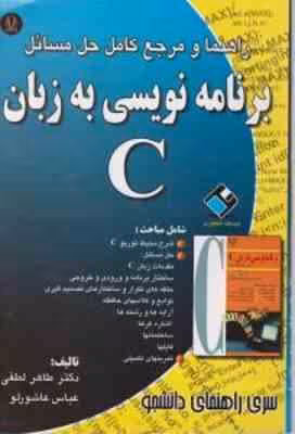 برنامه نویسی به زبان C ( طاهر لطفی – عباس عاشورلو ) راهنما و مرجع کامل حل مسائل