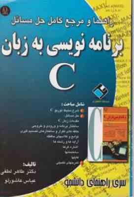 برنامه نویسی به زبان C ( طاهر لطفی – عباس عاشورلو ) راهنما و مرجع کامل حل مسائل